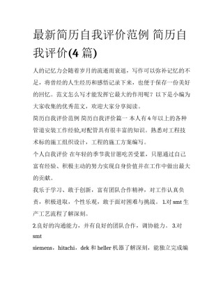 最新简历自我评价范例 简历自我评价(4篇)