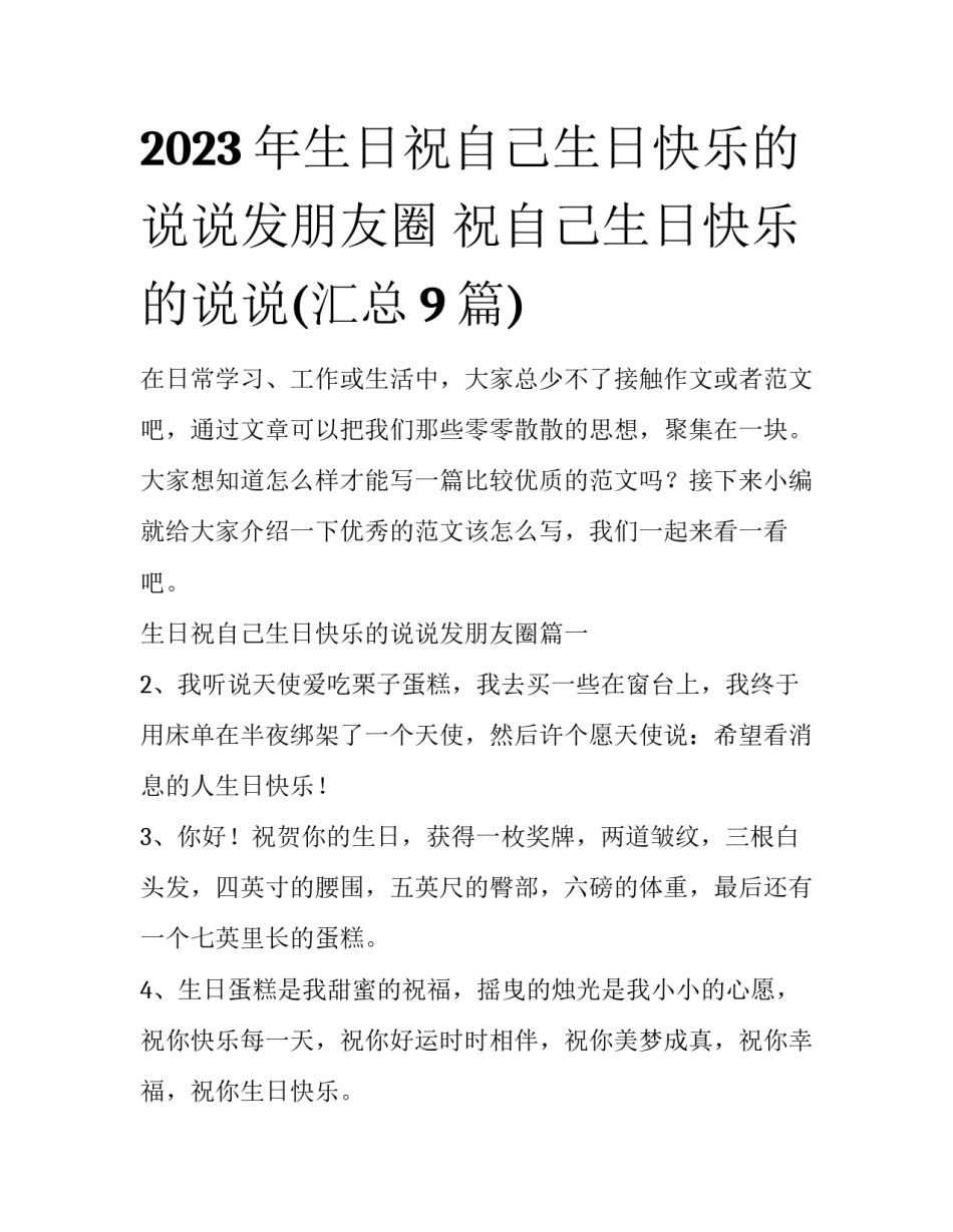 2023年生日祝自己生日快乐的说说发朋友圈 祝自己生日快乐的说说(汇总9篇)_第1页