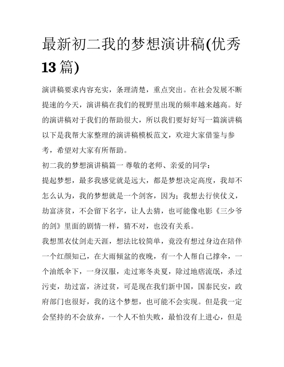 最新初二我的梦想演讲稿(优秀13篇)_第1页