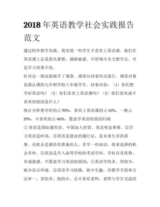 2018年英语教学社会实践报告范文