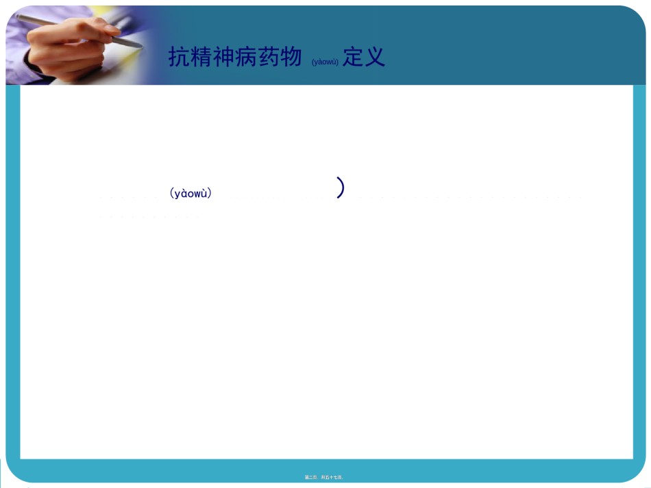 2022年医学专题—常见抗精神病药的副作用及处理.ppt_第2页