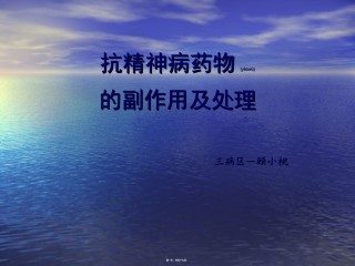 2022年医学专题—常见抗精神病药的副作用及处理.ppt