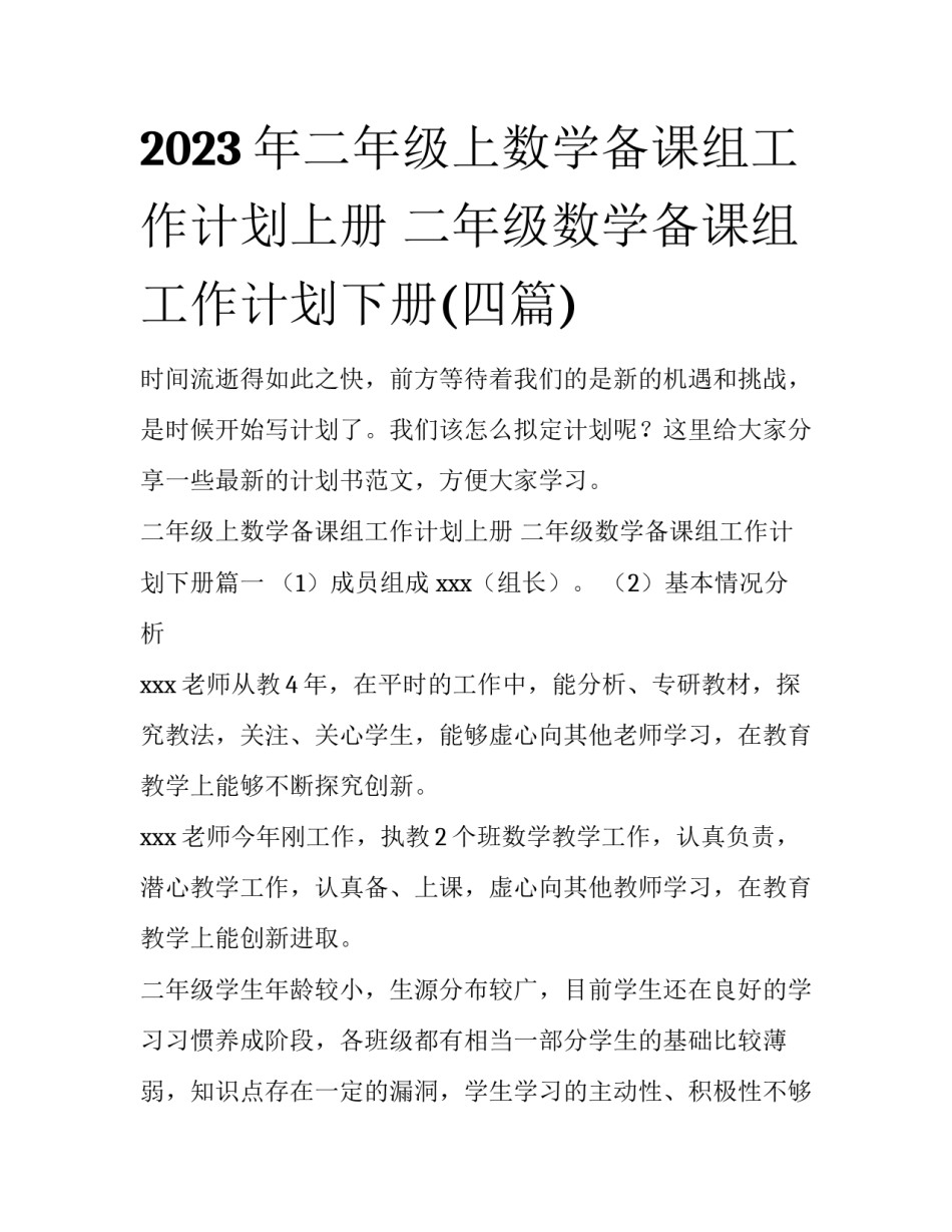2023年二年级上数学备课组工作计划上册 二年级数学备课组工作计划下册(四篇)_第1页