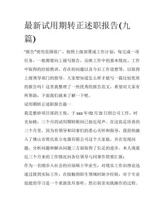 最新试用期转正述职报告(九篇)