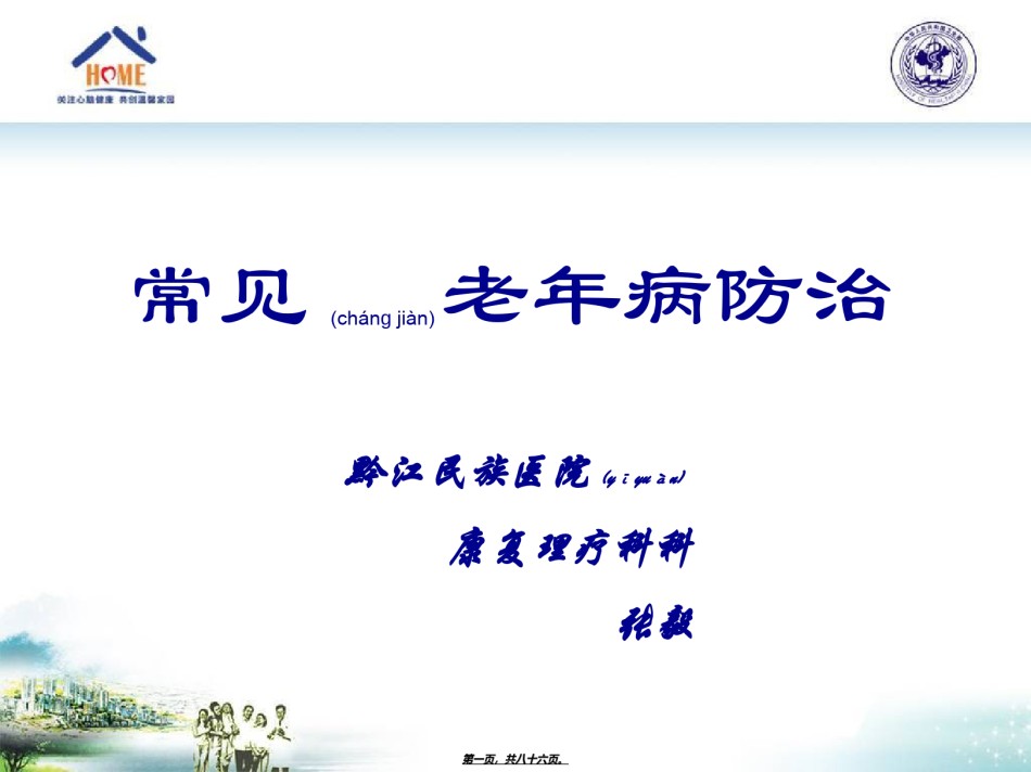 2022年医学专题—常见老年病的防治.ppt_第1页