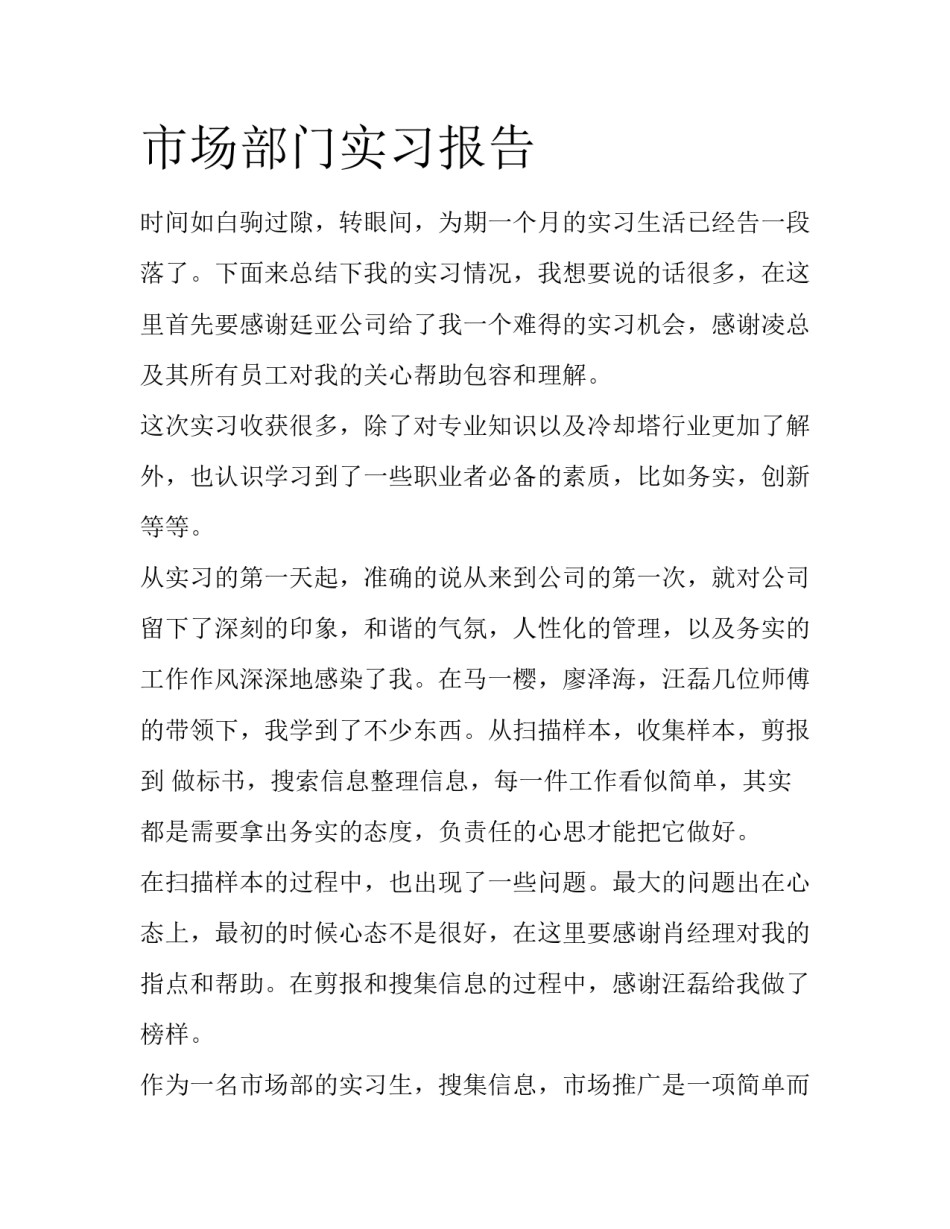 市场部门实习报告_第1页