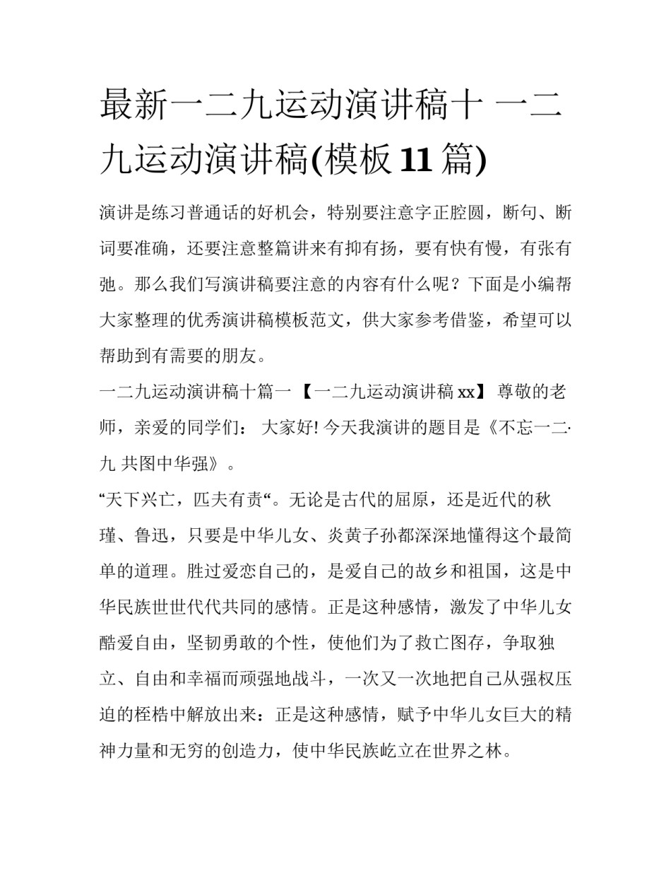 最新一二九运动演讲稿十 一二九运动演讲稿(模板11篇)_第1页