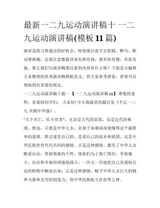 最新一二九运动演讲稿十 一二九运动演讲稿(模板11篇)