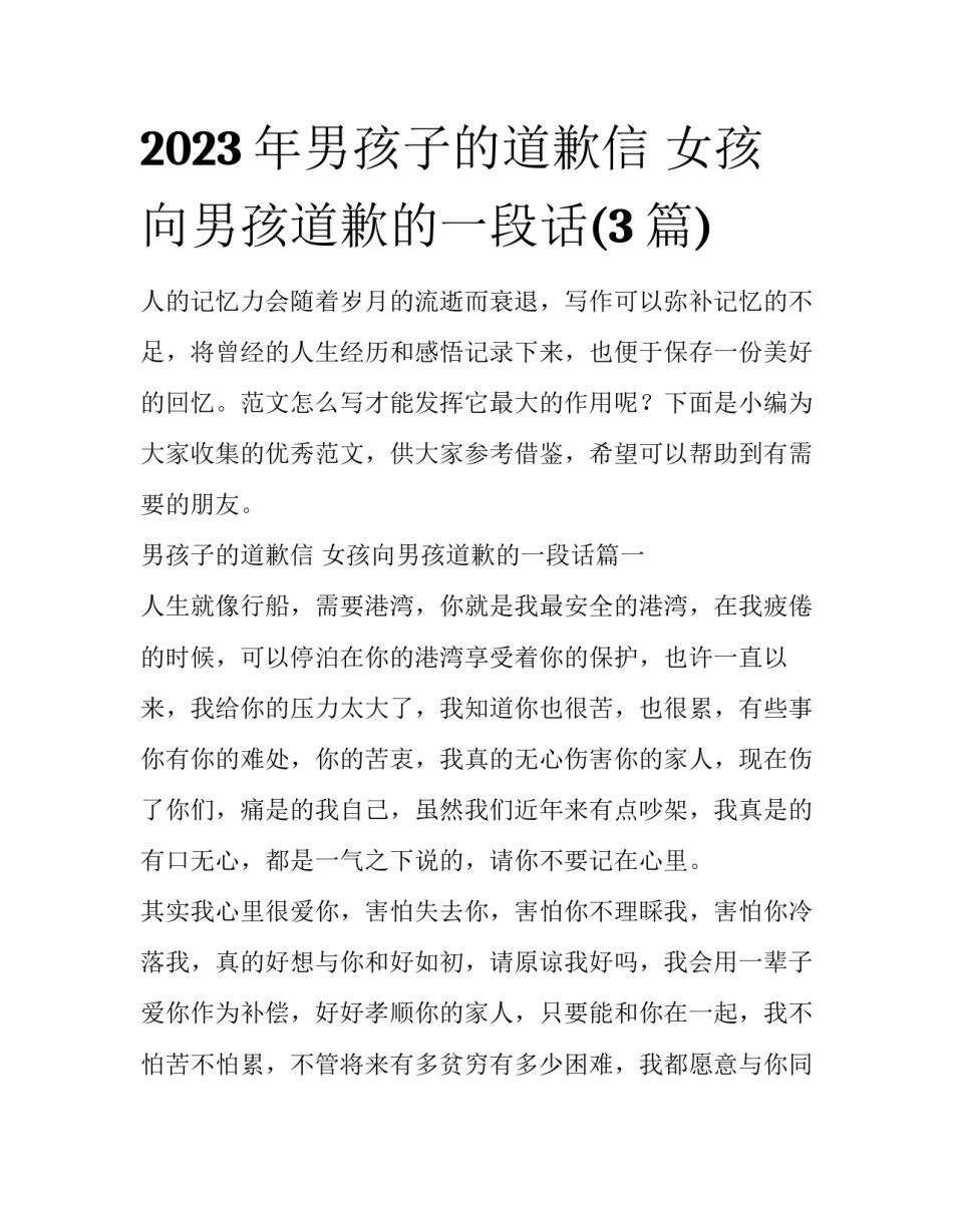 2023年男孩子的道歉信 女孩向男孩道歉的一段话(3篇)_第1页