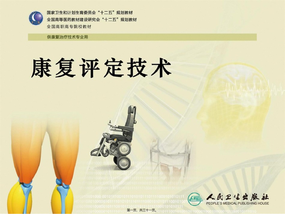2022年医学专题—常见老年病康复评定技术简述.ppt_第1页