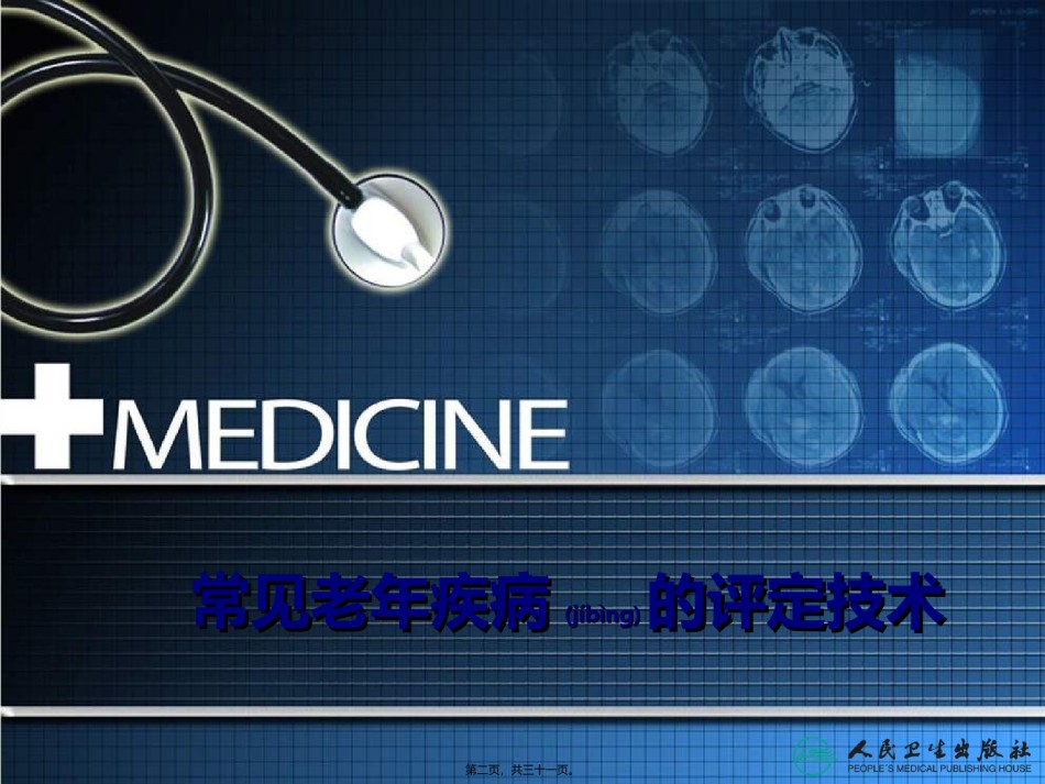 2022年医学专题—常见老年病康复评定技术简述.ppt_第2页