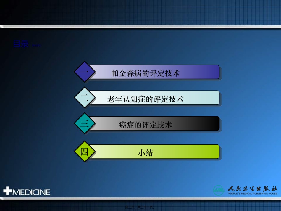 2022年医学专题—常见老年病康复评定技术简述.ppt_第3页