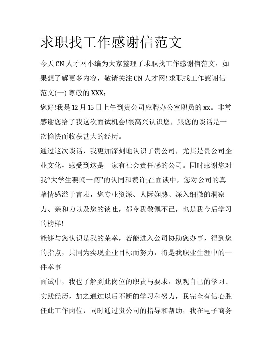 求职找工作感谢信范文_第1页