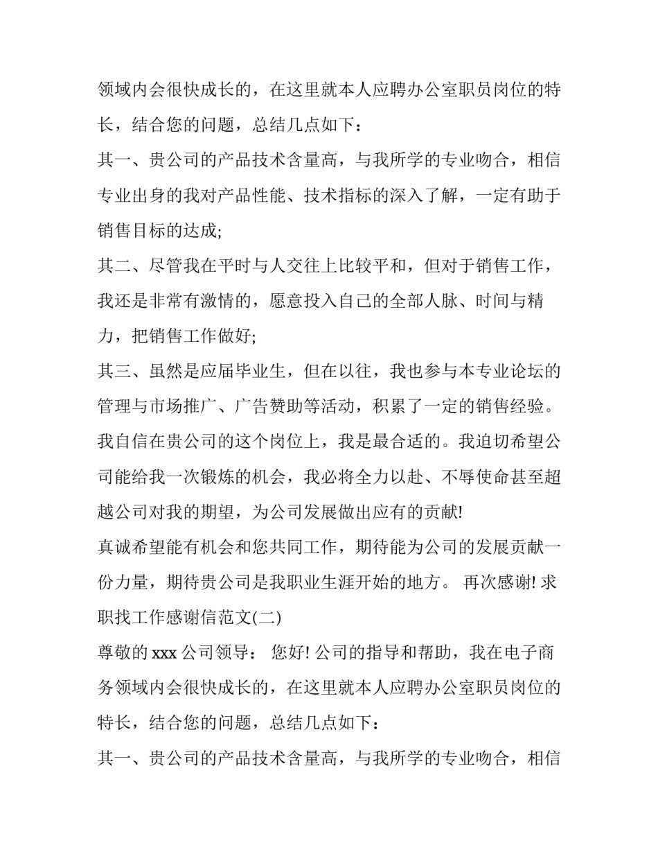 求职找工作感谢信范文_第2页