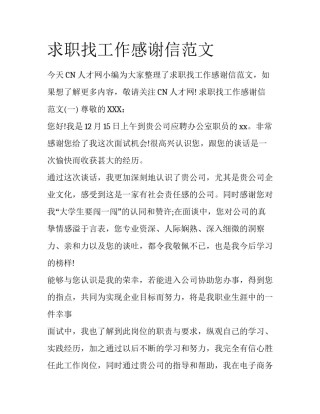 求职找工作感谢信范文