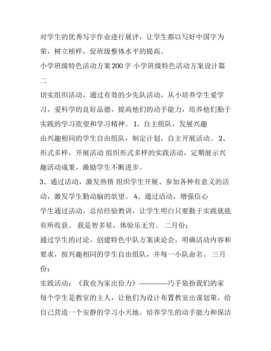 2023年小学班级特色活动方案200字 小学班级特色活动方案设计(7篇)_第3页
