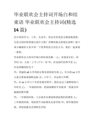 毕业联欢会主持词开场白和结束语 毕业联欢会主持词(精选14篇)
