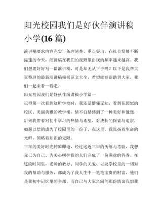 阳光校园我们是好伙伴演讲稿小学(16篇)