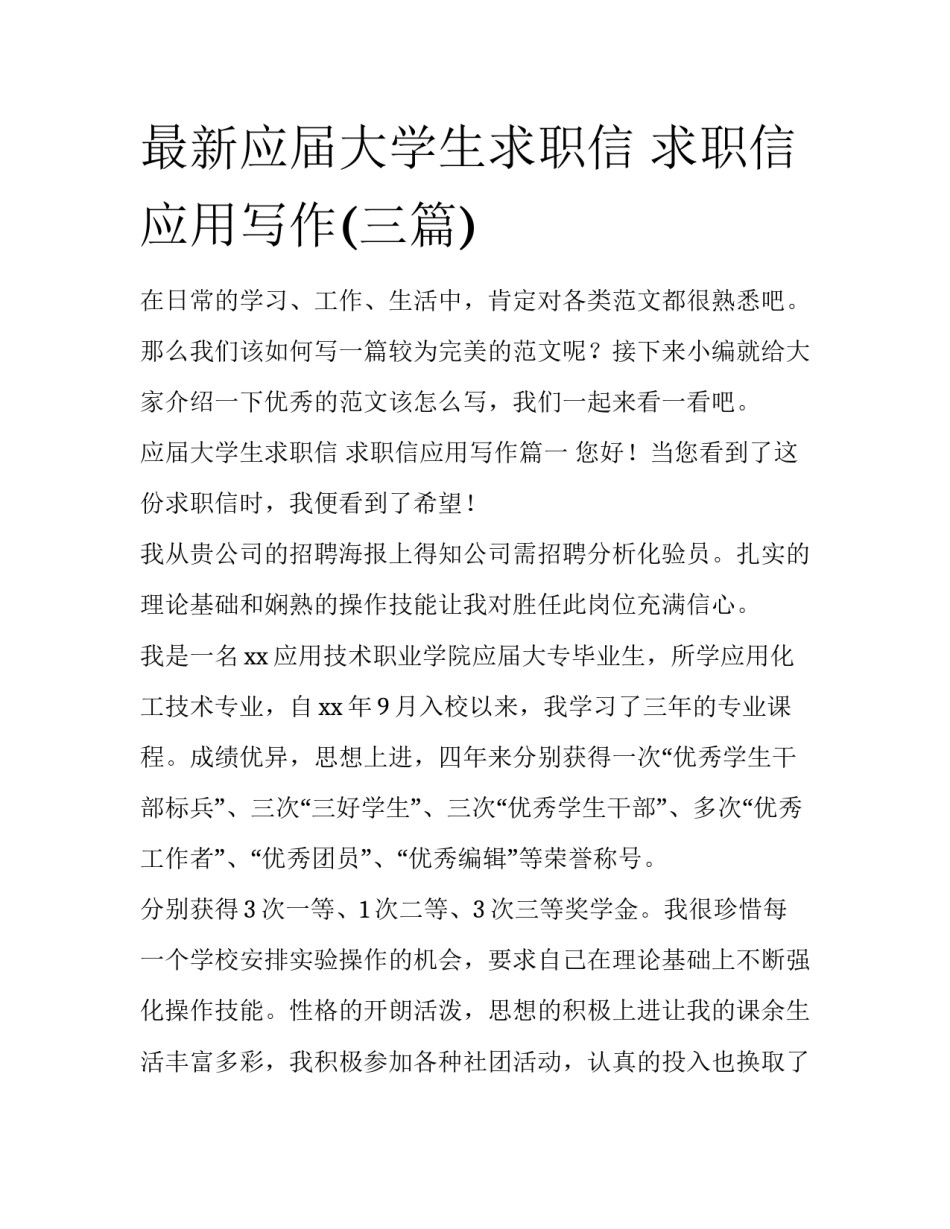 最新应届大学生求职信 求职信应用写作(三篇)_第1页