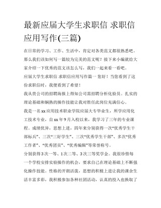 最新应届大学生求职信 求职信应用写作(三篇)
