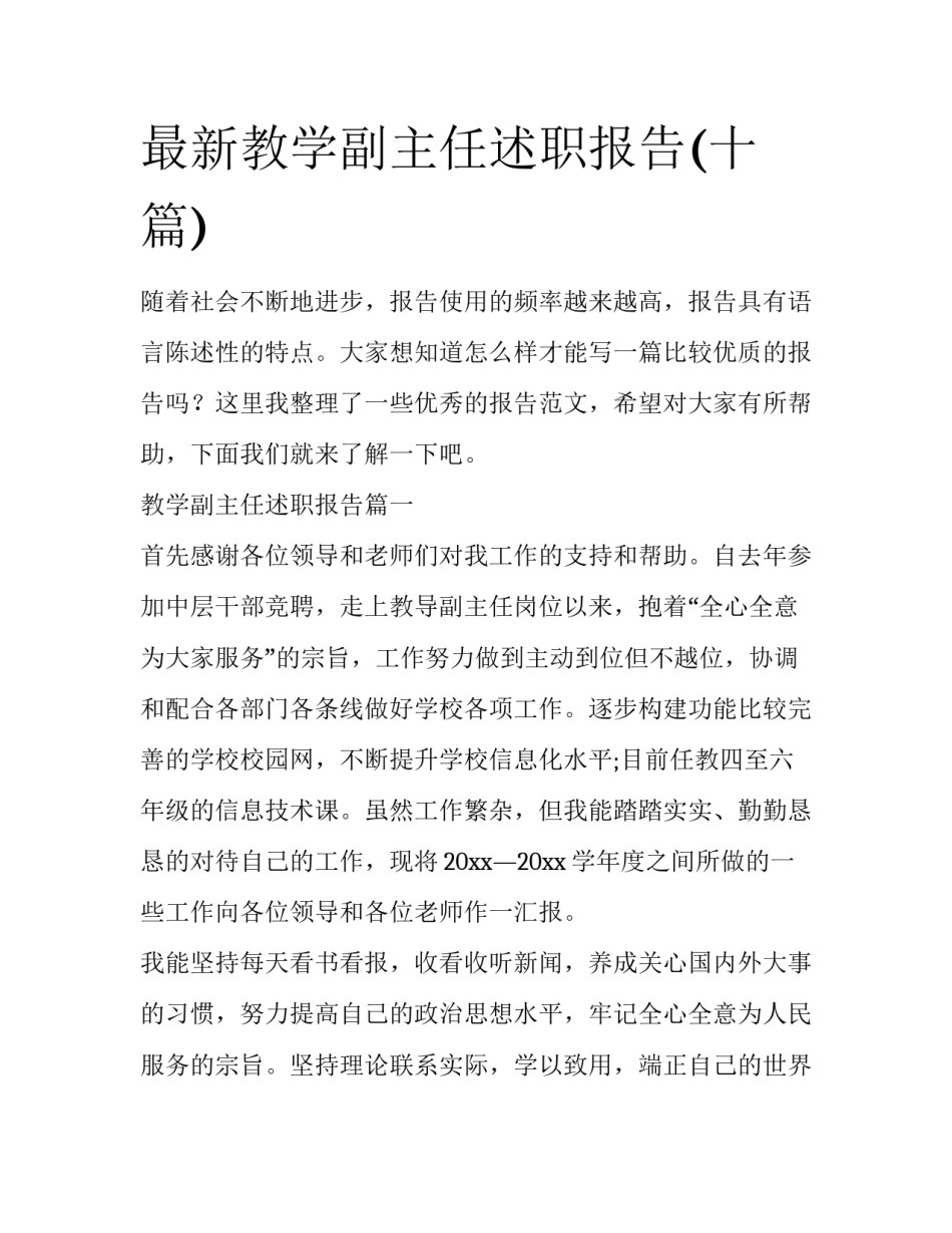 最新教学副主任述职报告(十篇)_第1页