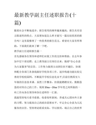 最新教学副主任述职报告(十篇)