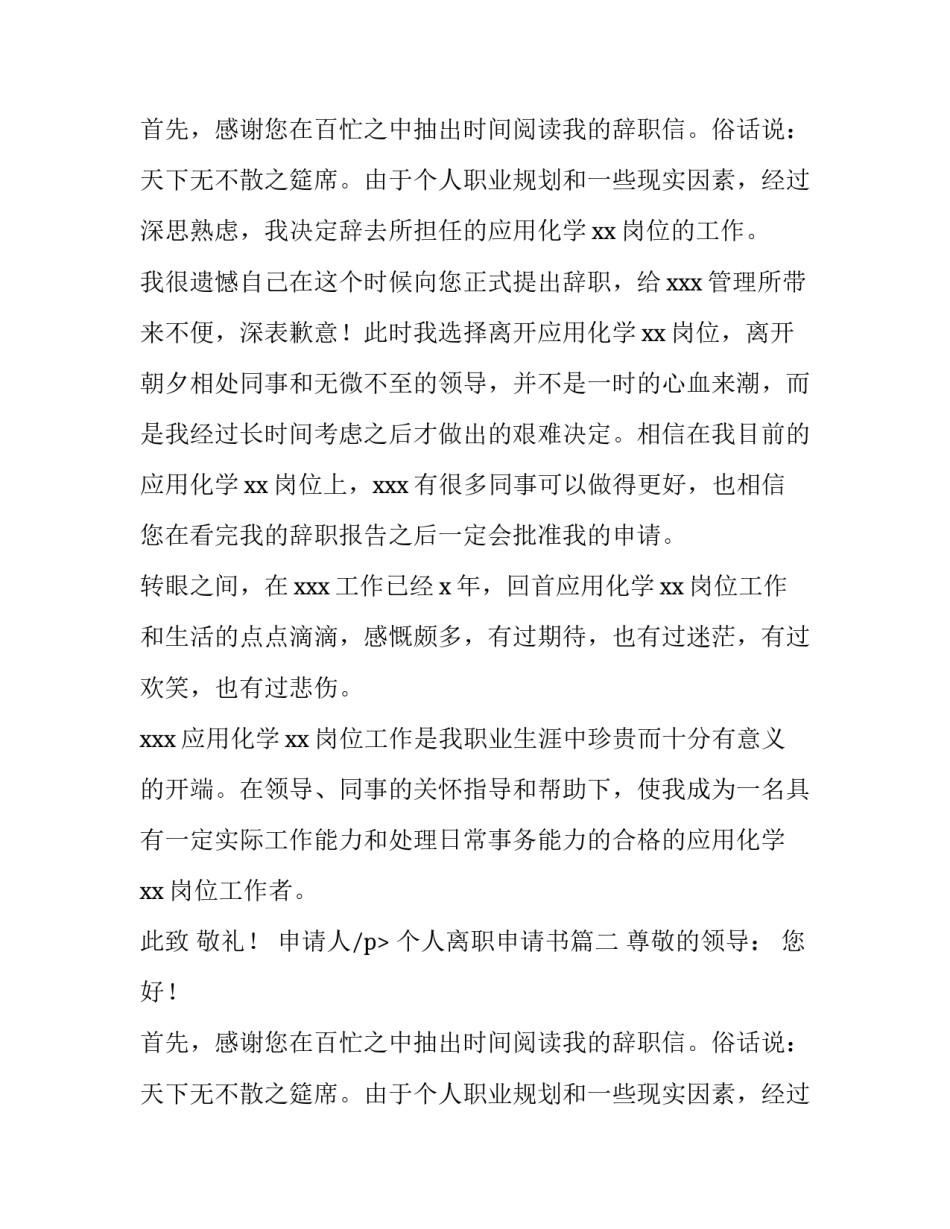 2023年个人离职申请书(精选8篇)_第2页