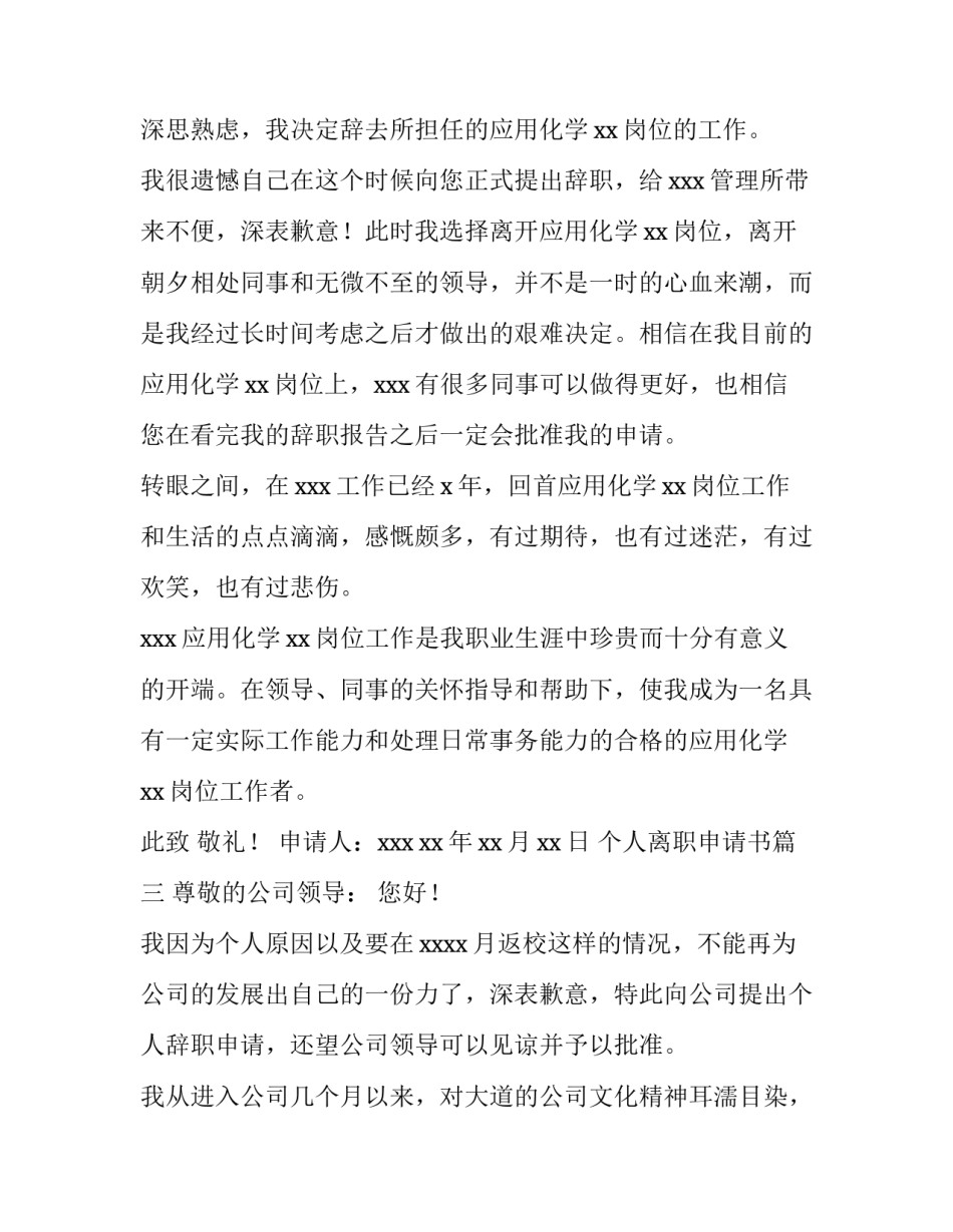 2023年个人离职申请书(精选8篇)_第3页