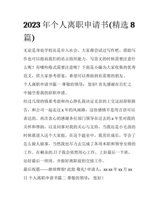 2023年个人离职申请书(精选8篇)