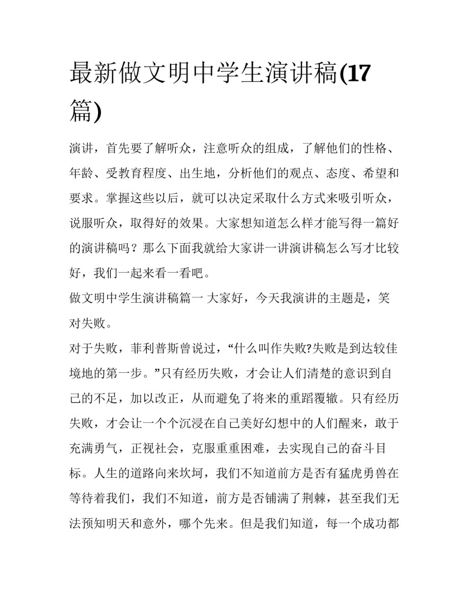 最新做文明中学生演讲稿(17篇)_第1页