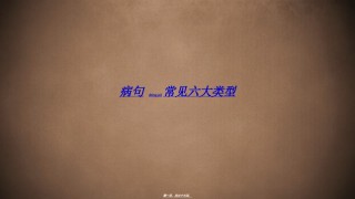 2022年医学专题—常见六大病句类型.ppt