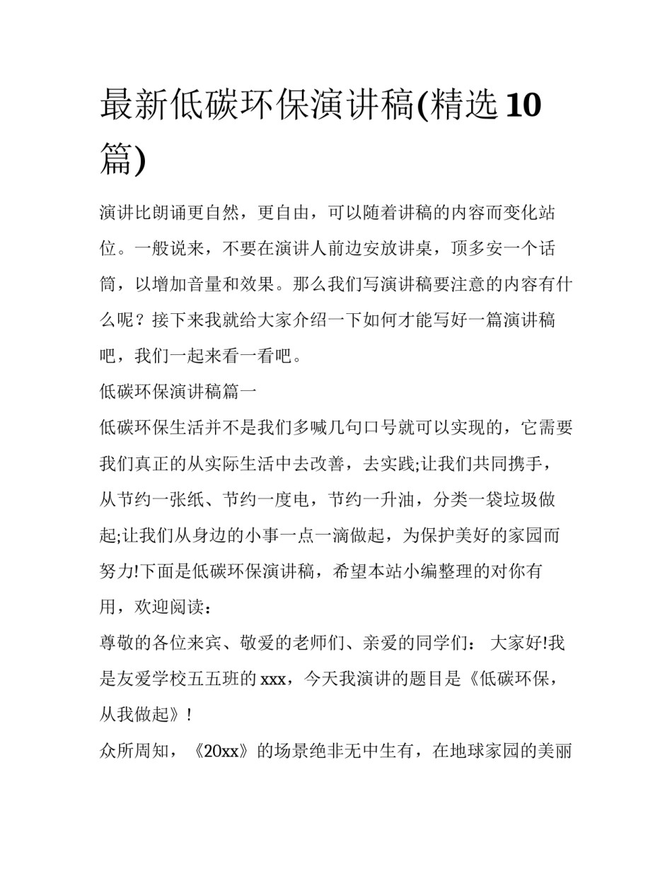 最新低碳环保演讲稿(精选10篇)_第1页