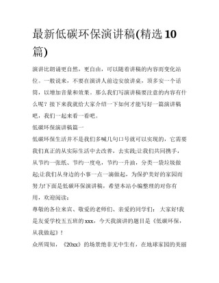 最新低碳环保演讲稿(精选10篇)