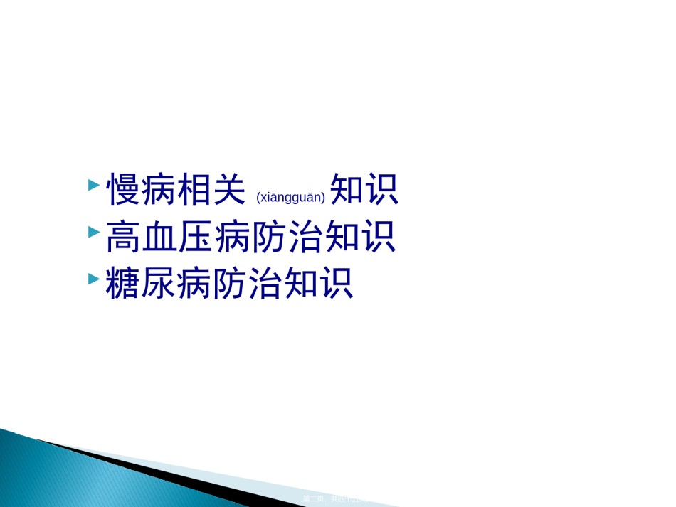 2022年医学专题—常见慢病防治知识12.ppt_第2页