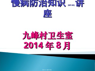 2022年医学专题—常见慢病防治知识12.ppt