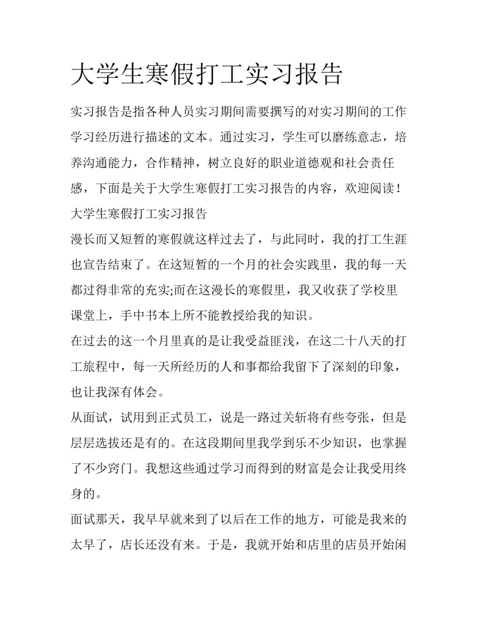 大学生寒假打工实习报告_第1页