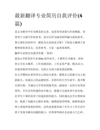 最新翻译专业简历自我评价(4篇)