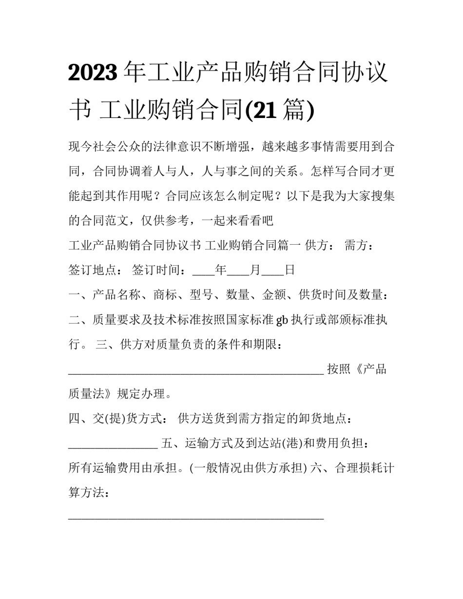 2023年工业产品购销合同协议书 工业购销合同(21篇)_第1页
