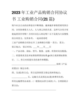 2023年工业产品购销合同协议书 工业购销合同(21篇)