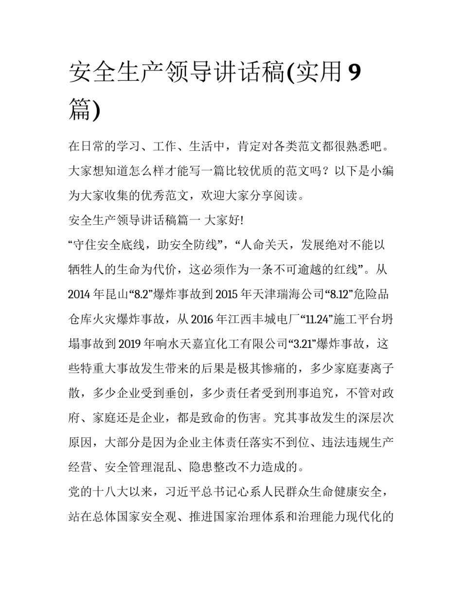 安全生产领导讲话稿(实用9篇)_第1页