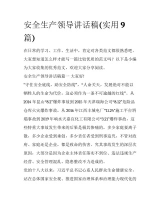安全生产领导讲话稿(实用9篇)