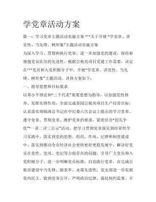 学党章活动方案
