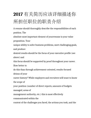 2017有关简历应该详细描述你所担任职位的职责介绍