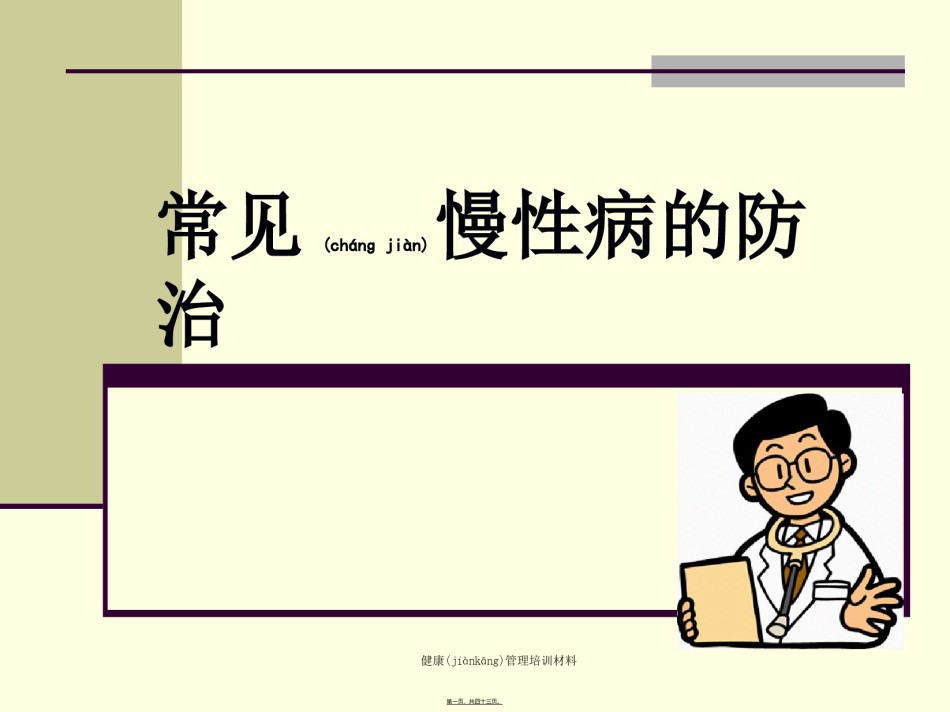 2022年医学专题—常见慢性病的防治(陈启超).ppt_第1页