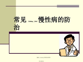 2022年医学专题—常见慢性病的防治(陈启超).ppt