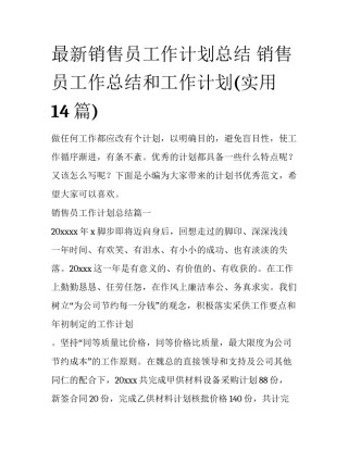 最新销售员工作计划总结 销售员工作总结和工作计划(实用14篇)