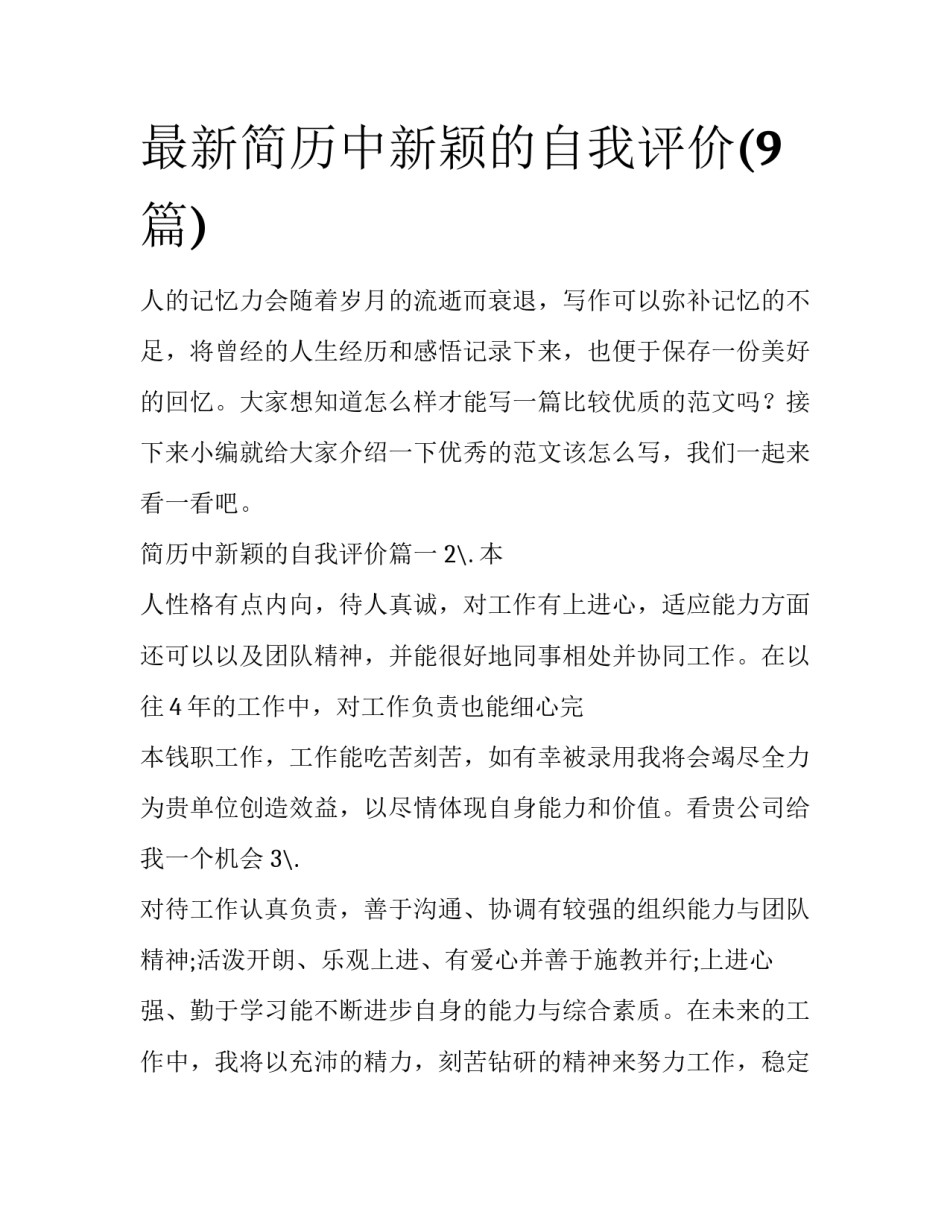 最新简历中新颖的自我评价(9篇)_第1页