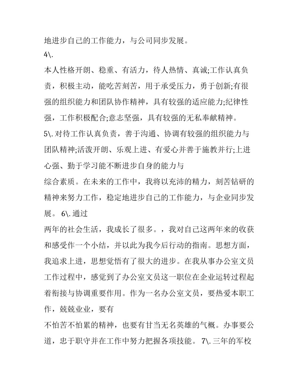 最新简历中新颖的自我评价(9篇)_第2页