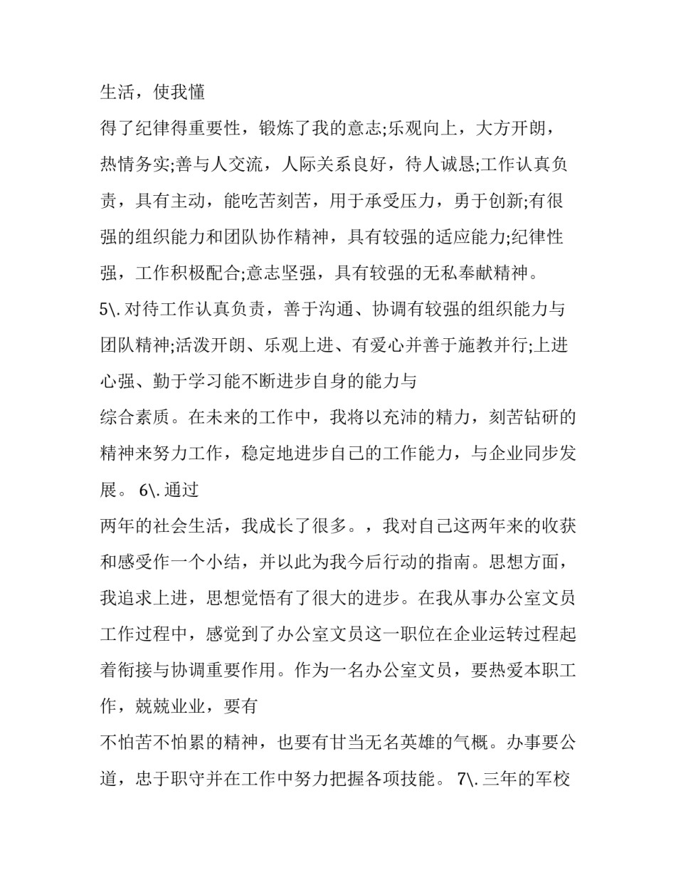 最新简历中新颖的自我评价(9篇)_第3页