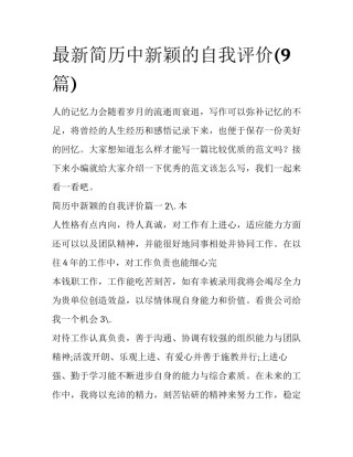 最新简历中新颖的自我评价(9篇)